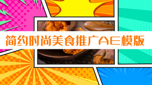 简约时尚卡通美食广告宣传AE模板4K38秒视频