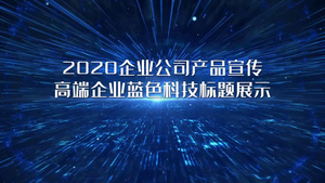 2020全球企业科技宣传展示55秒视频