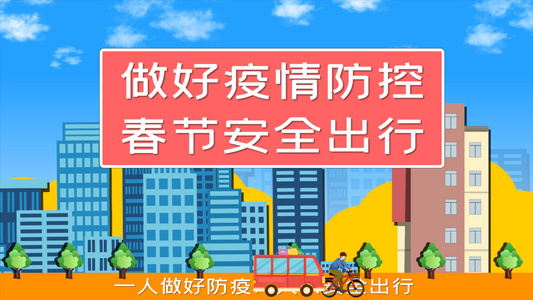 4K春节出行疫情防控宣传AE模板视频