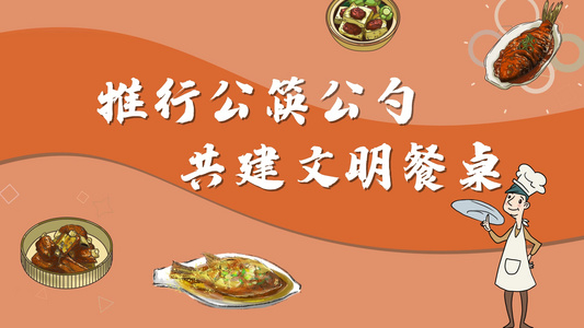 推行公筷公勺动文明用餐共创文明城市视频