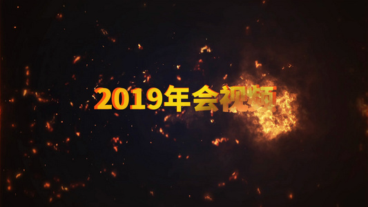 会声会影2019年年会片头视频