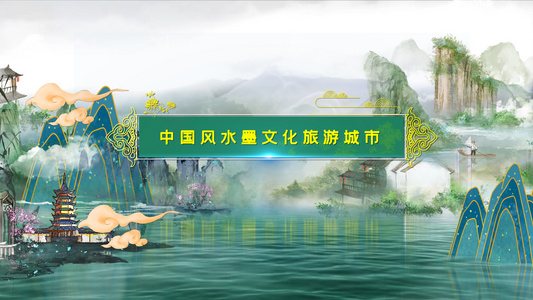 中国风水墨文化旅游城市片头AE模板视频