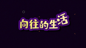 动态卡通综艺LOGO展示AE模板10秒视频