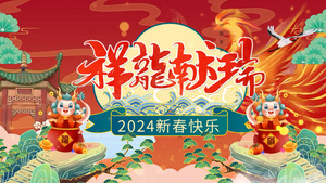 简洁大气国潮风2024龙年新年展示AE模板37秒视频