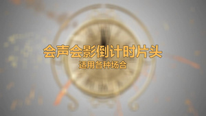 金色钟表倒计时LOGO展示会声会影X10模板75秒视频