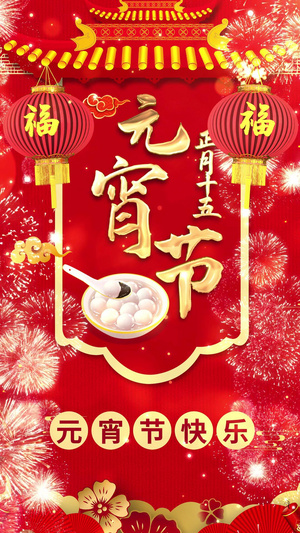 红色喜庆元宵节节日视频海报15秒视频