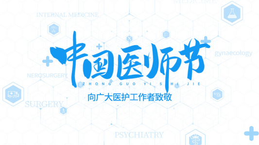 中国医师节图文AE模板视频