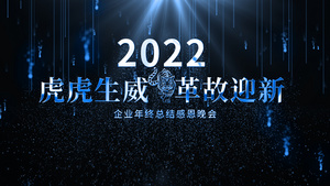 2022虎年震撼企业年会开场AE模板73秒视频