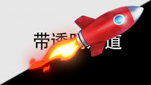 MG动态小火箭1秒视频