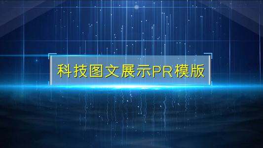 科技图文展示PR模版视频