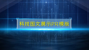 科技图文展示PR模版106秒视频