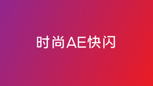 快闪文字片头AE模板15秒视频