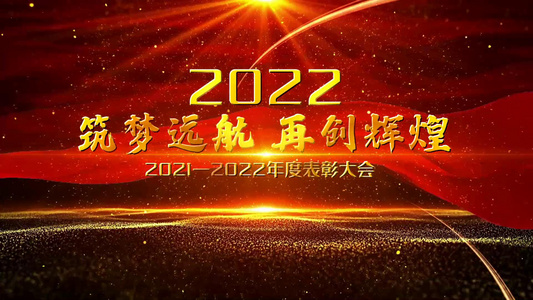 2022企业年会表彰红金照片墙图文开场视频