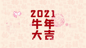 2021年牛年祝福快闪开场AE模板15秒视频