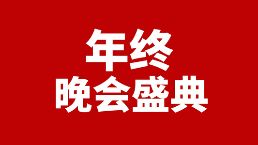 2021牛年晚宴快闪开场介绍PR模板视频