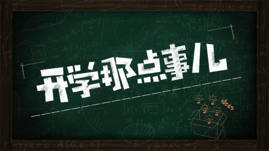 校园开学黑板粉笔课本符号数据宣传会声会影X10模板视频