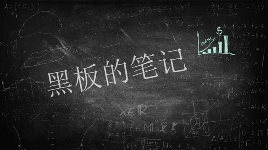 校园青春回忆同学高考黑板毕业粉笔符号会声会影X10模板视频