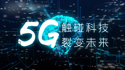 5G科技展示视频