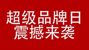 动感时尚绚丽活动宣传文字快闪AEcc2015模板16秒视频