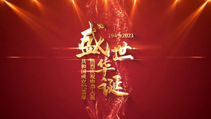 庆祝中华人民共和国成立72周年标题文字篇章字幕24秒视频