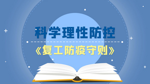 4K复工防疫指南AE模板84秒视频