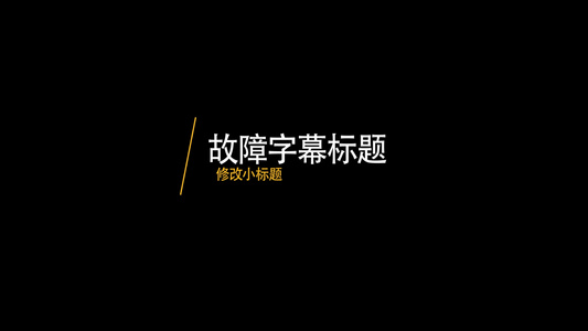 时尚图形故障字幕标题动画元素带透明度通道视频