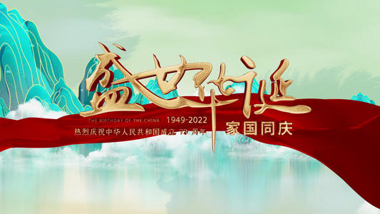 中国风国潮水墨国庆节图文展示AE模板视频