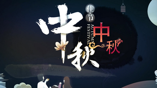 中国风中秋佳节水墨文化传承文学AE模板视频