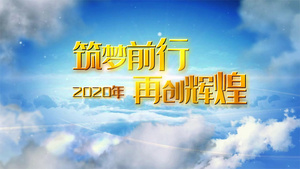 2020年会开场筑梦前行39秒视频