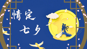 中国风唯美七夕节节日纪念相册展示45秒视频
