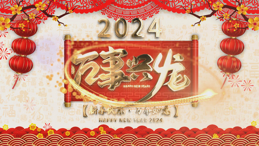 2024春节祝福拜年视频视频