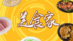 创意美食片头AE模板16秒视频