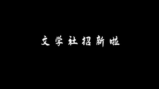 社团招新文字快闪AE模板视频