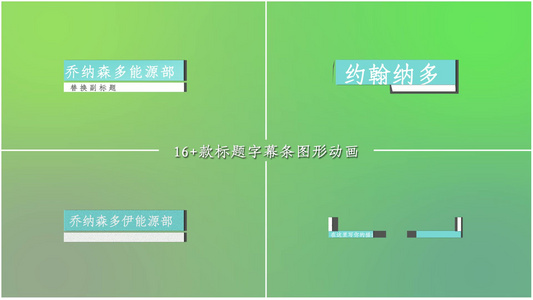 多款特色文字标题字幕条动画素材包AE模板视频