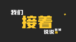 简洁时尚婚礼婚庆快闪文字开场展示42秒视频