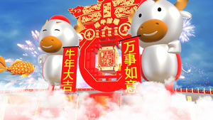 2021新年牛年开场片头喜迎新年牛年祝福31秒视频