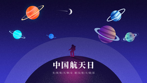 中国航天日宇宙星球片头22秒视频