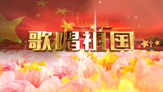 歌唱祖国歌曲背景视频pr合成