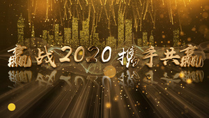 赢战2020年会主题AE模板54秒视频