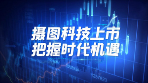 商务基金科技上市企业宣传视频15秒视频