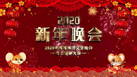 恭贺新春2020鼠年祝福拜年AE模板视频