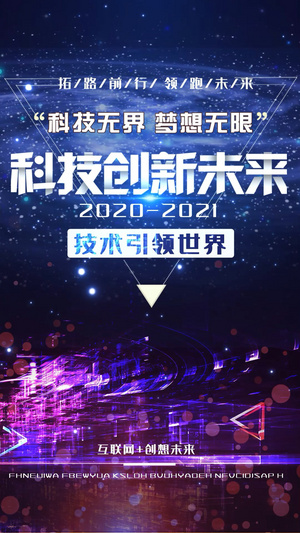 科技创新未来科技视频海报15秒视频