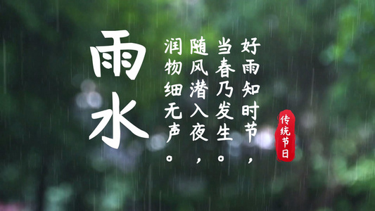 二十四节气雨水视频