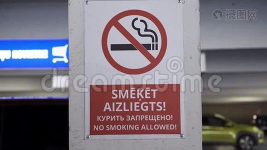 商场内禁止使用英语、俄语和拉脱维亚语吸烟视频