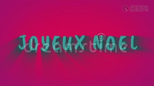 动画弹跳字母`Joyeux Noel`视频
