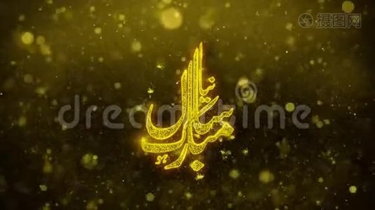 伊斯兰新年愿望文字黄金闪光石颗粒动画。视频