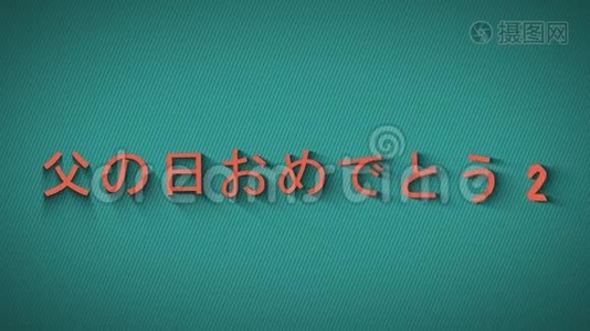 动画弹跳字母。 日语父亲节快乐。视频