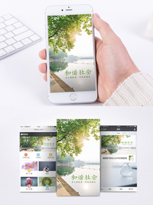 和谐社会手机海报配图图片