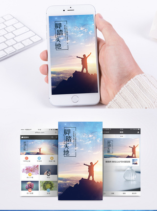 脚踏实地励志情感手机海报配图模板