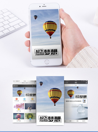 热气球励志手机海报配图模板